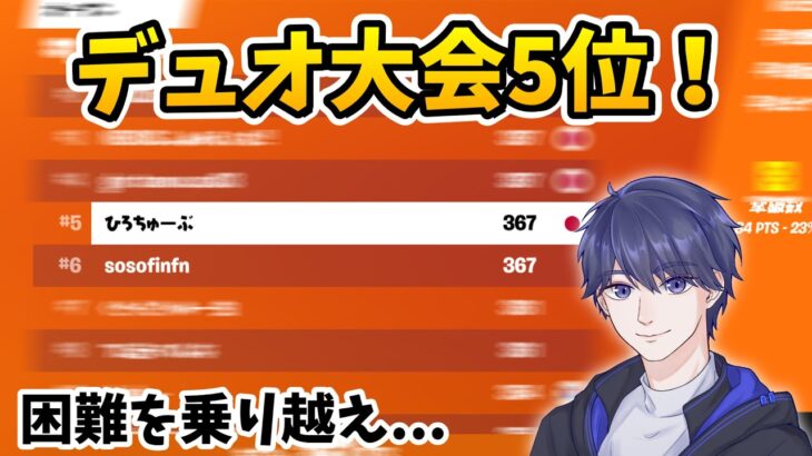 不利な状況続きの中ゼロビルドデュオ大会でアジア5位！【フォートナイト】