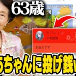 【爆笑】色んな配信者にお年玉配ってたら63歳のおばあちゃんが登場して面白すぎたw w w【フォートナイト】