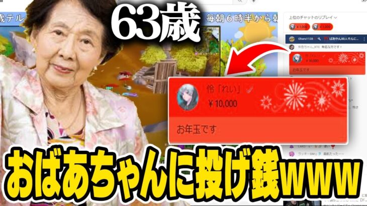 【爆笑】色んな配信者にお年玉配ってたら63歳のおばあちゃんが登場して面白すぎたw w w【フォートナイト】