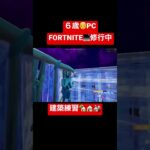 👦6歳PC💻Fortnite/#フォートナイト /キル集/#shorts