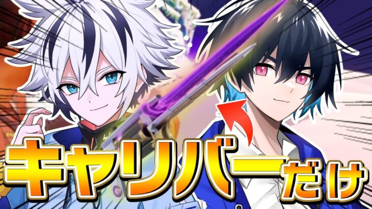 【縛り】プロなら「エクスキャリバーだけ」デュオアリーナでも余裕で勝てる説！【フォートナイト/FORTNITE】
