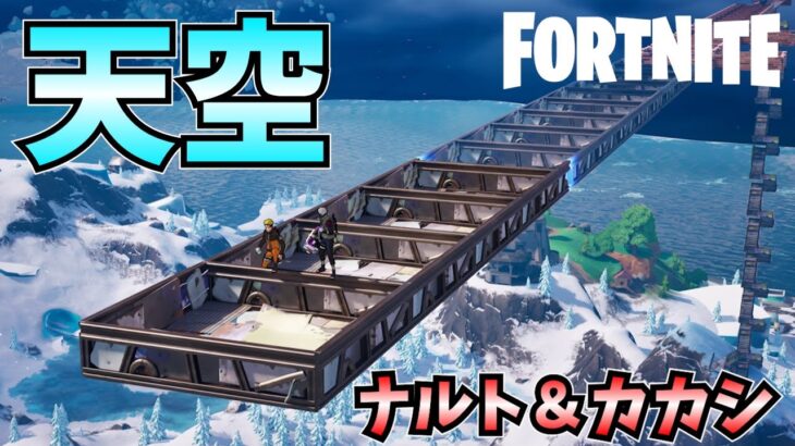 【フォートナイト】天空ビクロイチャレンジ！ナルト＆カカシでデュオビクロイに挑戦！【FORTNITE】【ゆっくり実況】