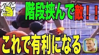 【フォートナイト】階段挟んで敵！これで有利になる｜Fortnite 1分攻略