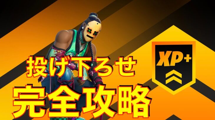 投げ下ろせクエスト動画！完全攻略！【フォートナイト/Fortnite】