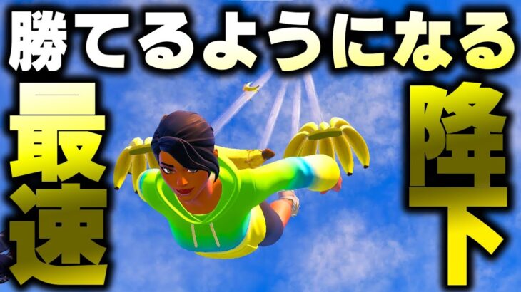 誰でも最速降下できる基礎知識【フォートナイト/Fortnite】