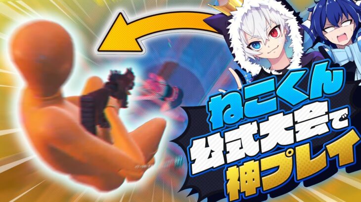 公式大会にてそぅが完全に惚れた『ねこくんの神プレイ』がヤバすぎた！【フォートナイト/Fortnite】