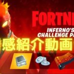 インフェルノ　クエストパック｜使用感｜　[フォートナイト/Fortnite]