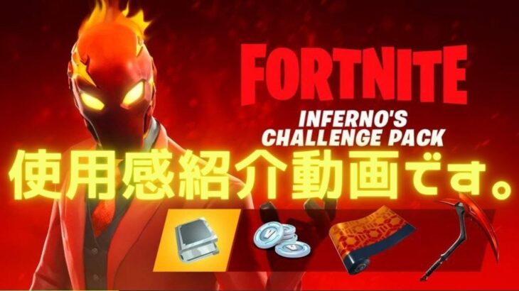 インフェルノ　クエストパック｜使用感｜　[フォートナイト/Fortnite]