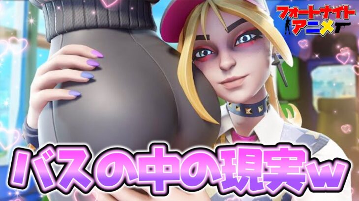 【アニメ】バスの中の現実がヤバすぎるフォートナイトｗｗ【フォートナイト/ Fortnite】