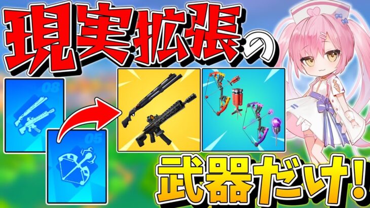 【フォートナイト】まさかの激ムズ？！現実拡張を使ってゲットした武器だけでビクロイを目指せ！【ゆっくり実況/Fortnite/縛り/ネオンch】