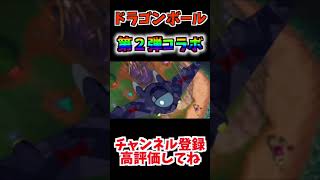 【第２弾ドラゴンボールコラボ】孫悟飯やピッコロのスキンが来る！？レッドリボン軍も【フォートナイト/Fortnite】#shorts