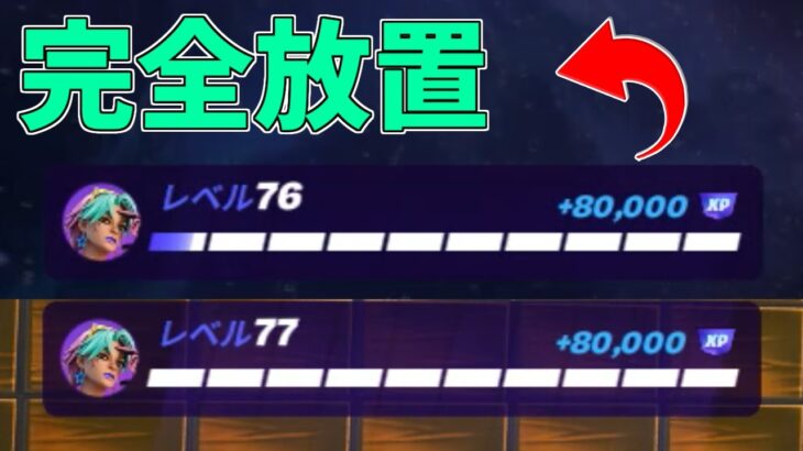 【修正前に急げ】完全放置でLv200！？100万XP稼げる神マップがヤバすぎるwww【フォートナイト/Fortnite】