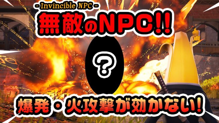 爆発攻撃は通用しないぞ！バグじゃないはず！無敵NPCが存在した！ほか ビッグブッシュボム検証など チャプター4シーズン1新要素などイロイロ検証動画 第817弾【フォートナイト】【Fortnite】