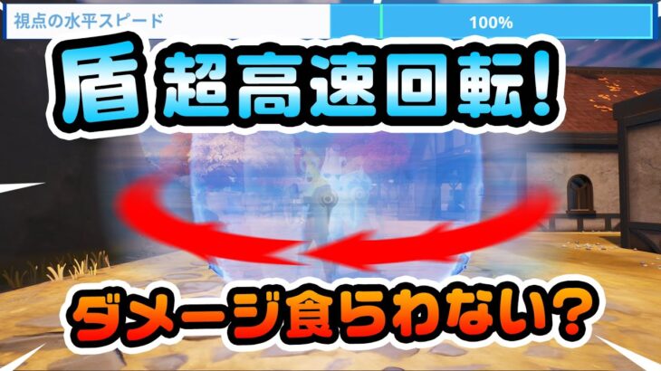 【守護者の盾】超高速回転すればダメージを食らわないのか！裂け目NPC検証などチャプター4シーズン1新要素などイロイロ検証動画 第801弾【フォートナイト/Fortnite】