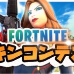 【🎁ギフト付き🎁】スキンコンテスト参加型配信！カスタムマッチ！  全機種OK！ 初見さん大歓迎！【Fortnite/フォートナイト】