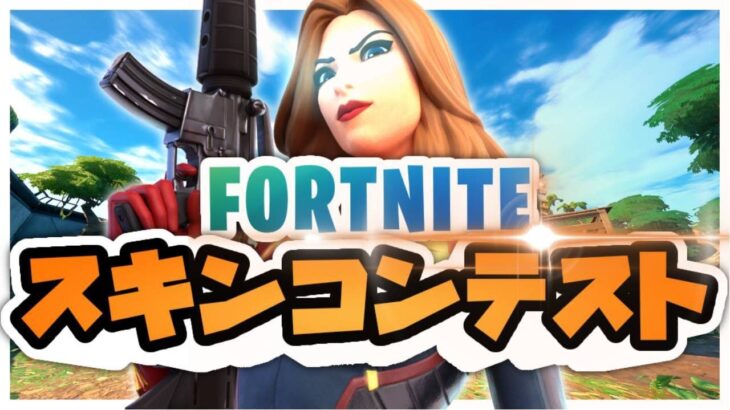 【🎁ギフト付き🎁】スキンコンテスト参加型配信！カスタムマッチ！  全機種OK！ 初見さん大歓迎！【Fortnite/フォートナイト】