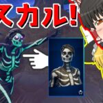 【フォートナイト】遂にハロウィンスキン!!女スカル参上!?【ゆっくり実況】PT68