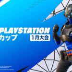 フォートナイト PlayStation カップ アジア地域 1月