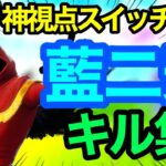 【キル集】神視点Switch勢のフォートナイトキル集！！「藍二乗」