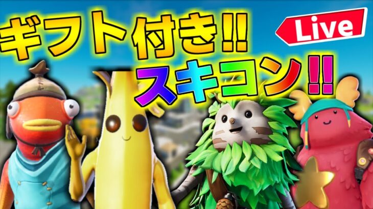 🔴【毎試合ギフト付き🎁顔出し】あけおめ✨スキンコンテスト✨クリエおにごっこ👹かくれんぼ✨俺にタイマン勝てばギフト🎁Switch限定カスタムマッチ✨【フォートナイトライブ】スクワッド参加型