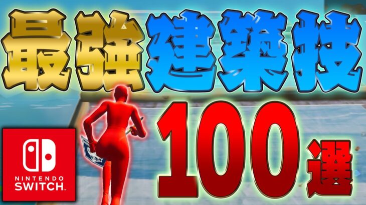 【初心者必見】Switch勢でも余裕でできる建築技100選!!【フォートナイト/Fortnite】