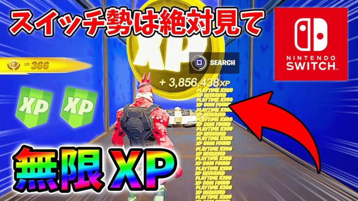 【最速レベル上げ無限XP】経験値をたくさん稼ぎたいスイッチ勢は絶対に見て！【シーズン1】【チャプター4】【フォートナイト】0110