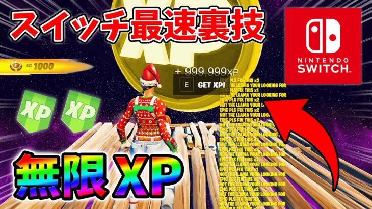 【最速レベル上げ無限XP】スイッチでも経験値をたくさん稼げるクリエイティブのチート級裏技とは？【シーズン1】【チャプター4】【フォートナイト】0112