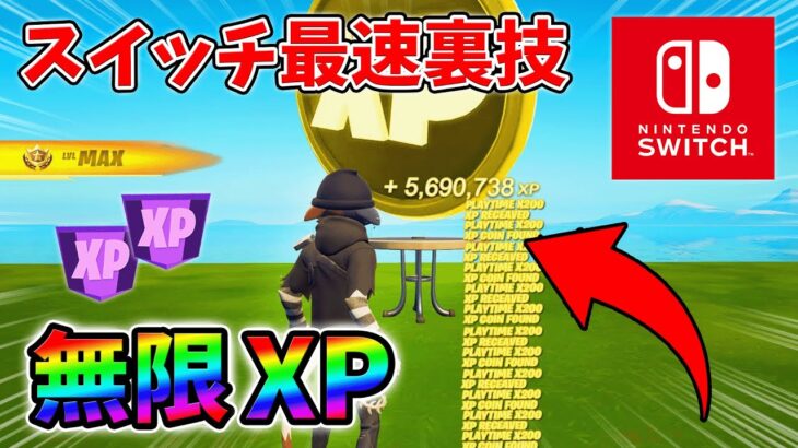 【最速レベル上げ無限XP】スイッチでも経験値をたくさん稼げるクリエイティブのチート級裏技とは？【シーズン1】【チャプター4】【フォートナイト】0118