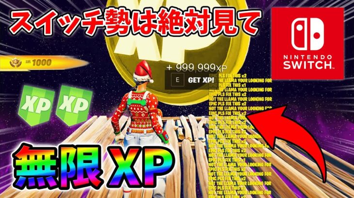 【最速レベル上げ無限XP】経験値をたくさん稼ぎたいスイッチ勢は絶対に見て！【シーズン1】【チャプター4】【フォートナイト】0122