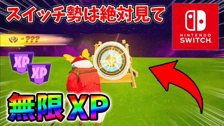 【最速レベル上げ無限XP】スイッチでも経験値をたくさん稼げるクリエイティブのチート級裏技とは？【シーズン1】【チャプター4】【フォートナイト】1225