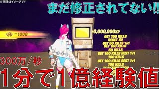 【最新最速無限XPバグ】1マップで最大600,000.000XPも稼げる!? 今1番最高効率で稼げる経験値無限獲得バグを紹介します！【フォートナイト】