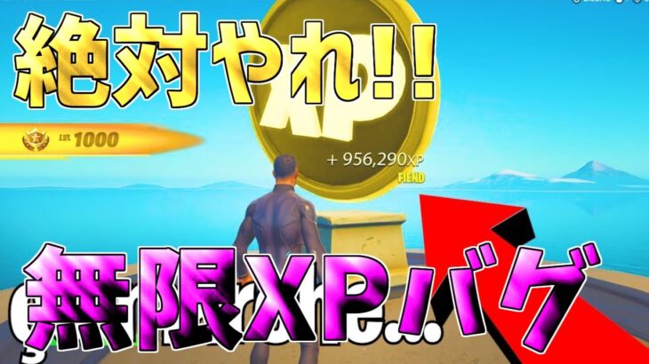 【チート級無限XPバグ】最速で200レベル超えたい人は必見！今1番最高効率で稼げる経験値無限獲得バグを紹介します！【フォートナイト】