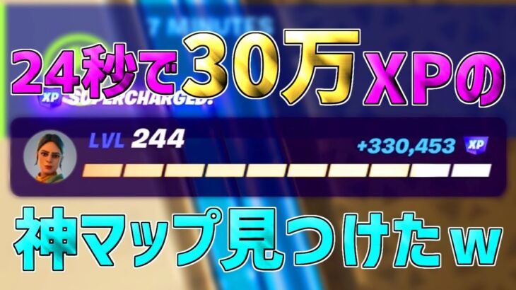 【無限XP】一瞬で30万XP稼げる神マップを1つ紹介します！【フォートナイト/Fortnite】