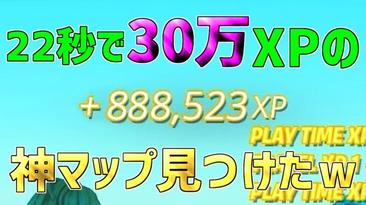 【無限XP】一瞬で30万XP稼げる神マップを1つ紹介します！【フォートナイト/Fortnite】