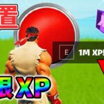 【レベル上げ無限XP】最新最速のクリエイティブXPマップ！【シーズン1】【チャプター4】【フォートナイト】0111
