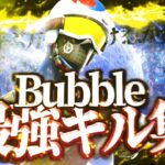 【キル集】bubble  /  ばすてとぉ  Highlight 27 【フォートナイト / Fortnite】