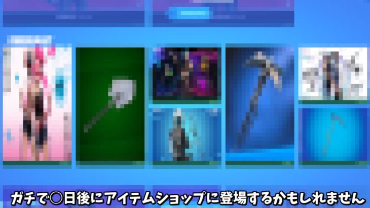 【フォートナイト】ガチで○日後にアイテムショップに登場すると予想されてるスキンたちがヤバすぎるんだけど！！