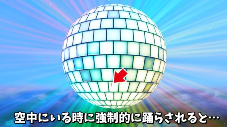 【フォートナイト】年越しイベントを空中にいる状態で発生したら強制的に踊らされるのかな？