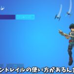 【フォートナイト】コントレイルの別の使い方がかっこよすぎるんだけど！！