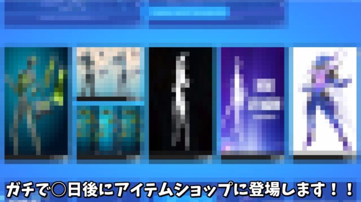 【フォートナイト】ガチで○日後にアイテムショップに登場する事が確定してる神スキンたちがあるんだけど！！