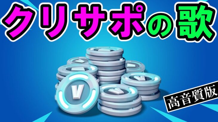 クリサポとは何か替え歌で解説【フォートナイト】