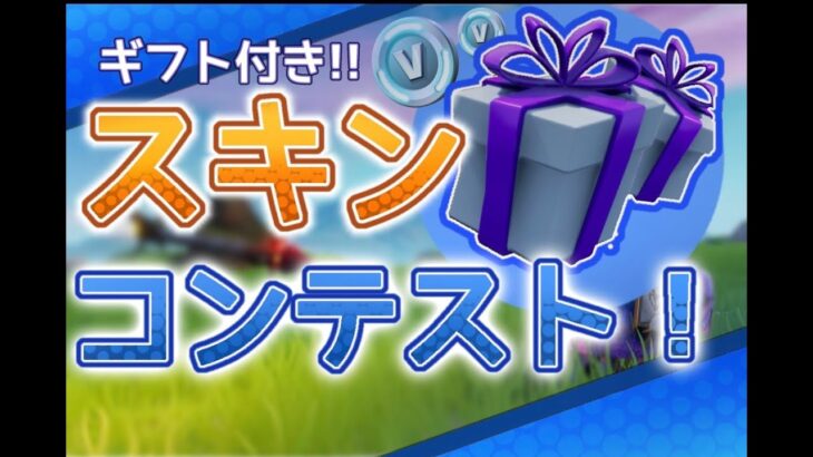 【フォートナイトライブ】【登録者限定お年玉ギフトあげる🎁】初見さん大歓迎！！！現在スキコン鬼ごっこ開催中!!お年玉ギフト付きカスタムマッチスキンコンテスト＆鬼ごっこ配信！是非参加して下さい！