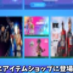 【フォートナイト】ガチで○日後にアイテムショップに登場するかもしれないスキンたちがヤバすぎるんだけど！！