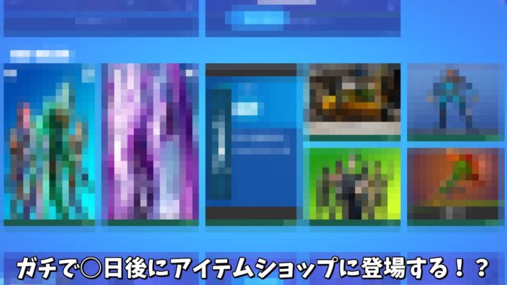 【フォートナイト】○日後にアイテムショップに登場するスキンたちが神過ぎる！！