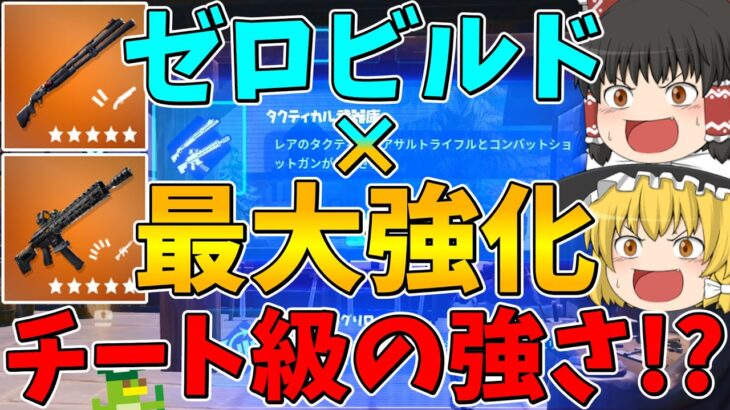 【フォートナイト】最大強化したタクティカルアサルトライフルとコンバットショットガンをゼロビルドで使ったらチート級に強かった！？【ゆっくり実況】
