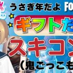 【フォートナイトライブ】バトルパスＯＫ！！「鬼ごっこ＆ギフト付きスキンコンテスト」をお届けします～～！！　初見さん歓迎！【ギフト企画】