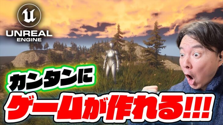 フォートナイトを作ってるエンジンで、ゲーム制作！