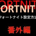 【ゲームにチャレンジ】フォートナイト設定編