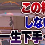 【上手くなりたい人は】絶対にして欲しい練習方法【フォートナイト】