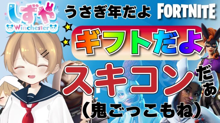 【フォートナイトライブ】今夜は「鬼ごっこ＆ギフト付きスキンコンテスト」をお届けします～～！！　初見さん歓迎！【ギフト企画】